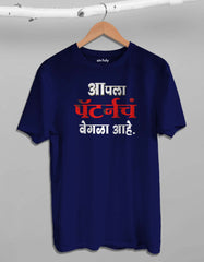 "Apla Pattern ch Vegla Ahe" Marathi Attitude Quotes T shirt