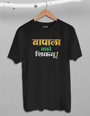 "Bapala Nako Shikavu" Marathi Attitude T shirt