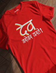 "Dev Barobar Karte" Marathi T shirt