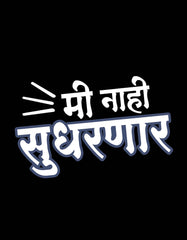 "Mi Nahi Sudharnar" Marathi T-shirt