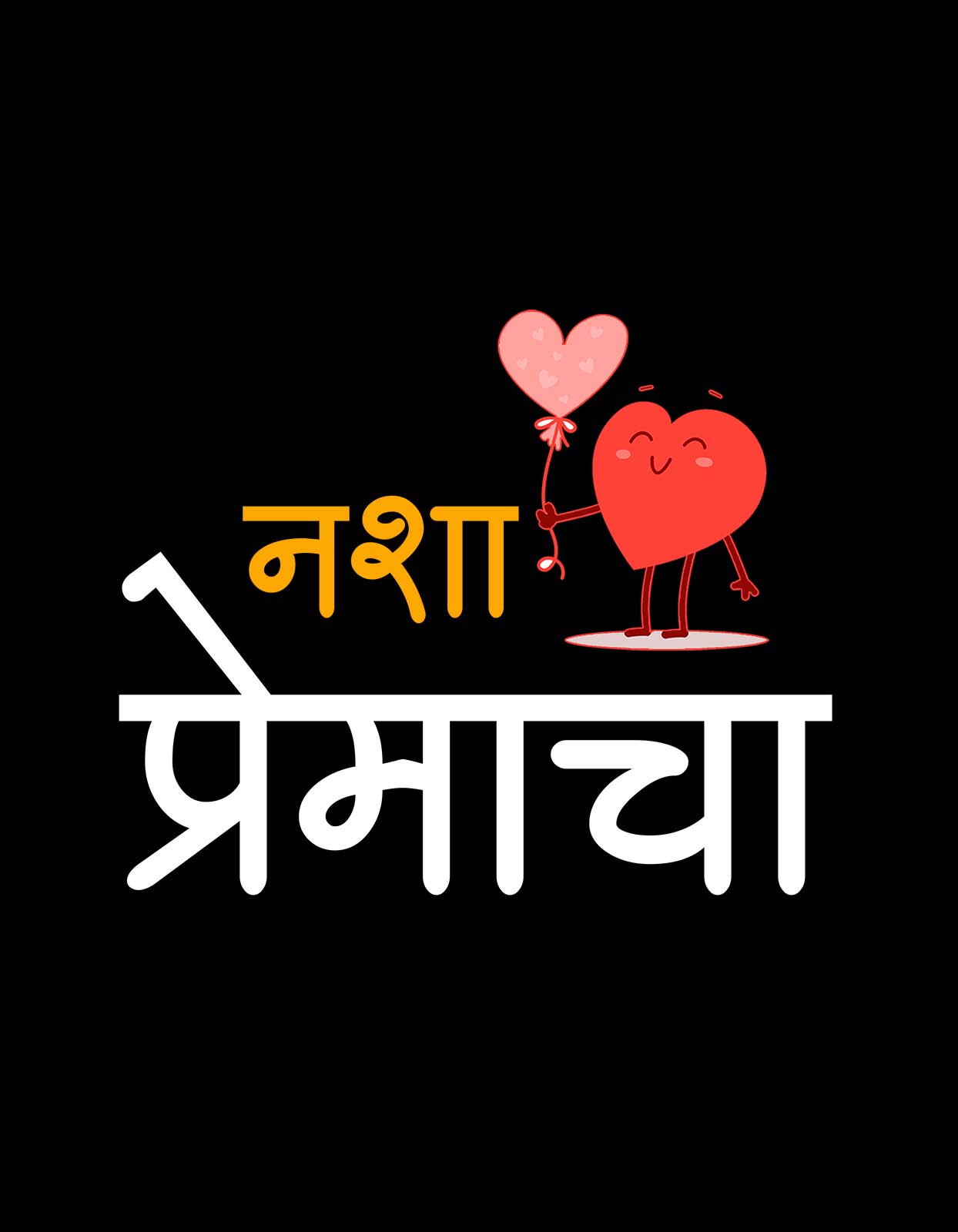 "Nasha Premacha" Marathi T shirt