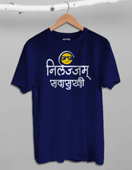 "Nirlajyam Sadasukhi" Marathi T-shirt