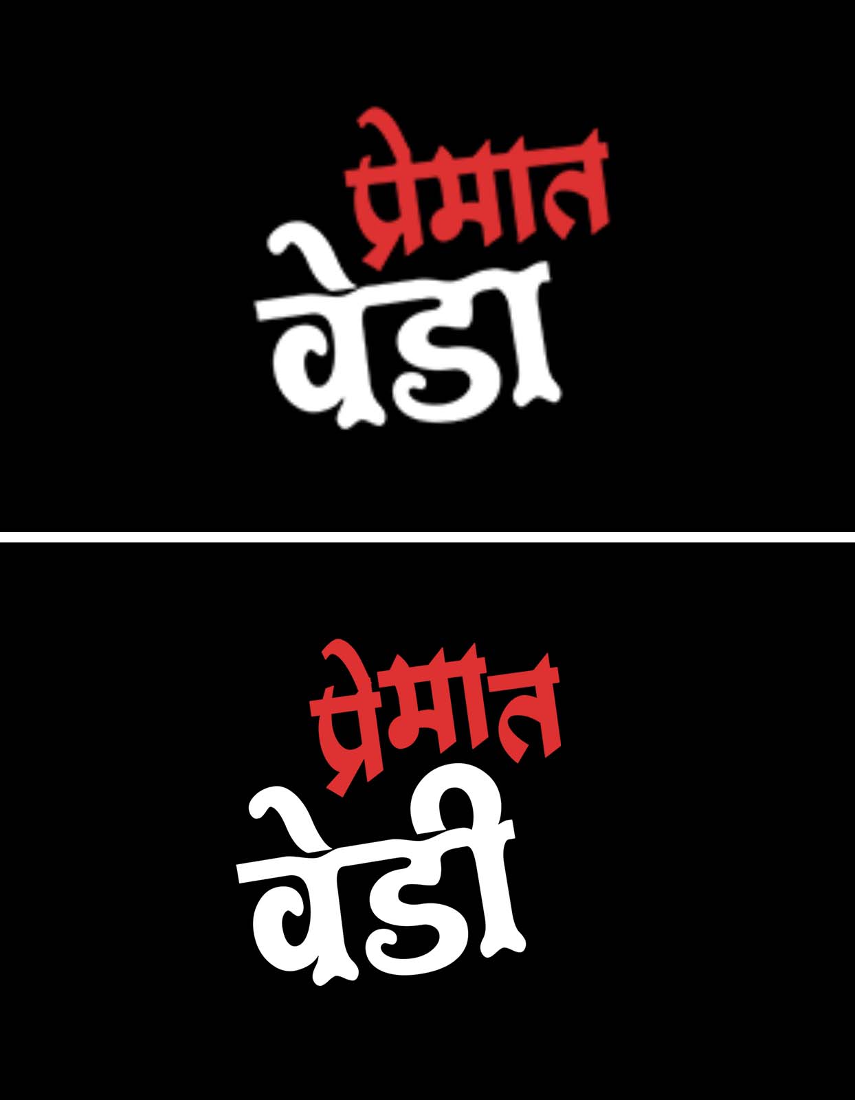 "Premat Vedi-Premat Veda" Unique Couple T-shirt Designs