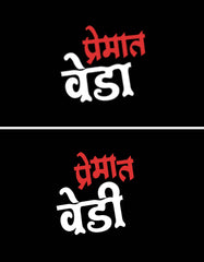 "Premat Vedi-Premat Veda" Unique Couple T-shirt Designs