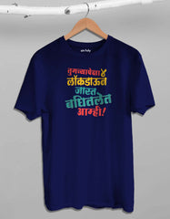 Tumchya Peksha 4 Lockdown Jast Baghitla Aamhi T-shirt