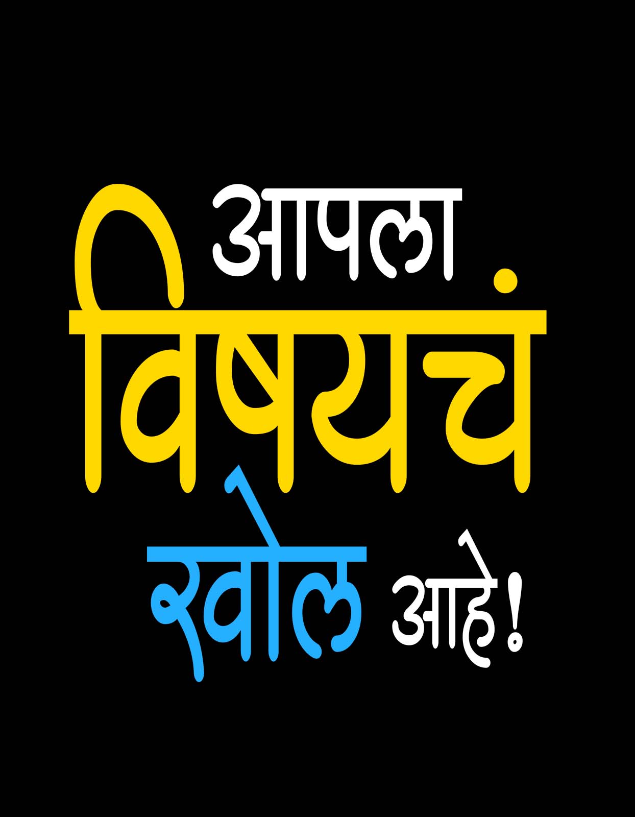 "Vishay Khol" Marathi Attitude lines T shirt