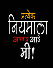 "प्रत्येक नियमाला मी अपवाद आहे" Marathi T shirt