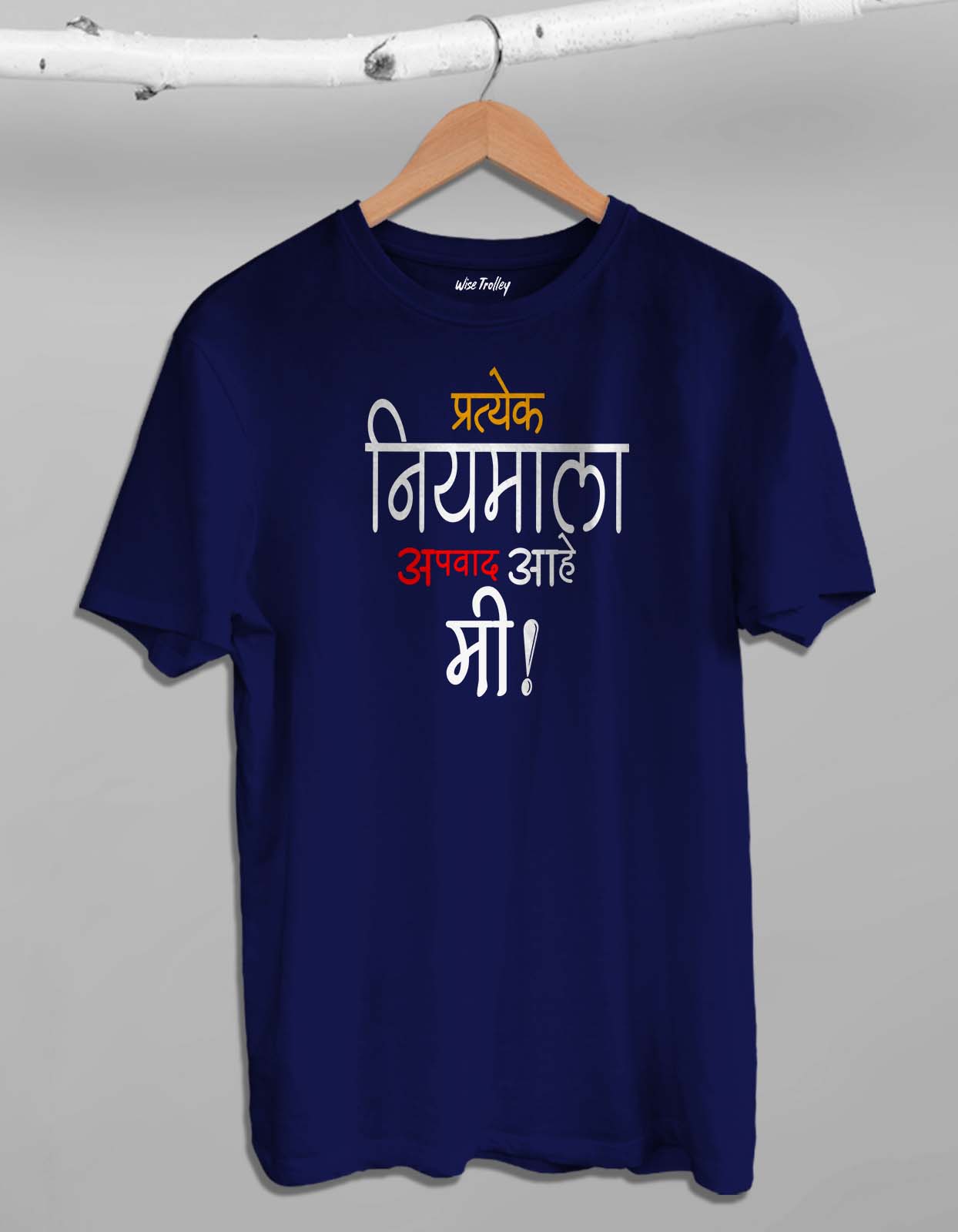 "प्रत्येक नियमाला मी अपवाद आहे" Marathi T shirt