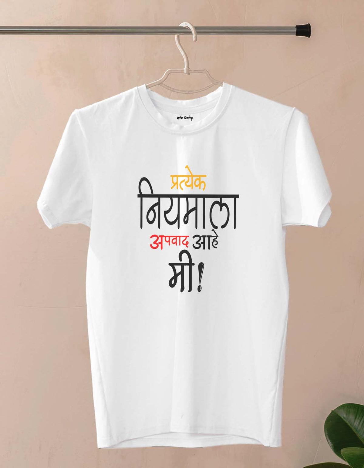 "प्रत्येक नियमाला मी अपवाद आहे" Marathi T shirt